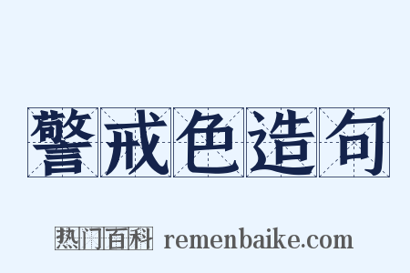 警戒色造句是什么意思的图片